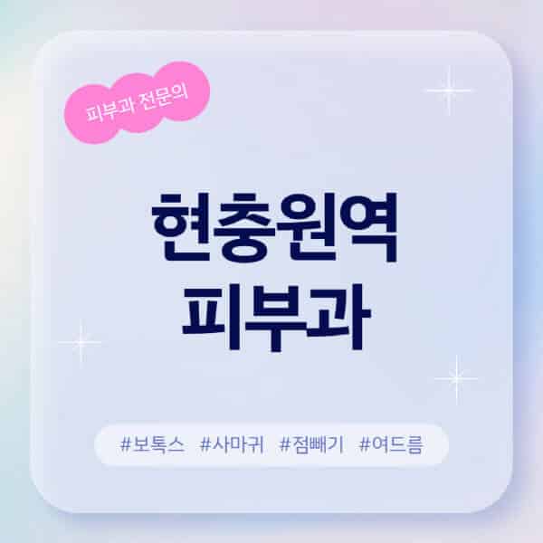 현충원역-피부과-추천-후기-좋고-친절한-곳-근처-유명한-피부과-전문의-병원-찾기-여드름-레이저-제모-점빼기-보톡스-아토피-무좀-사마귀