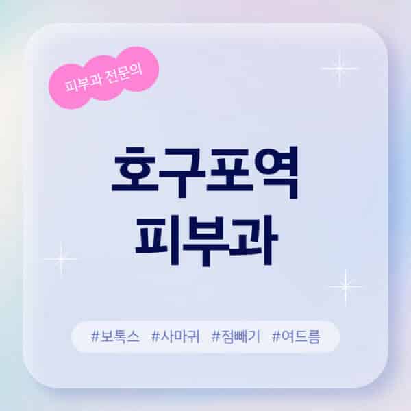 호구포역-피부과-추천-후기-좋고-친절한-곳-근처-유명한-피부과-전문의-병원-찾기-여드름-레이저-제모-점빼기-보톡스-아토피-무좀-사마귀