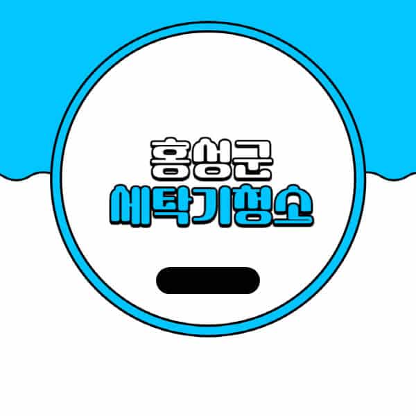 홍성군-세탁기-청소-업체-추천-비용-드럼-세탁기-통돌이-세탁기-셀프-세탁기-청소-방법