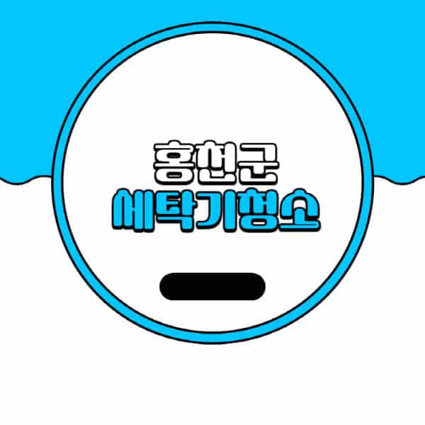 홍천군-세탁기-청소-업체-추천-비용-드럼-세탁기-통돌이-세탁기-셀프-세탁기-청소-방법