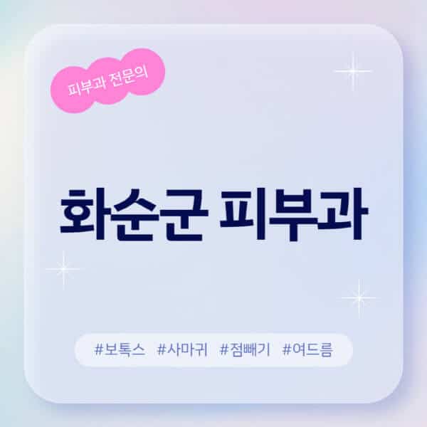 화순군-피부과-추천-후기-좋고-친절한-곳-근처-유명한-피부과-전문의-병원-찾기-여드름-레이저-제모-점빼기-보톡스-아토피-무좀-사마귀