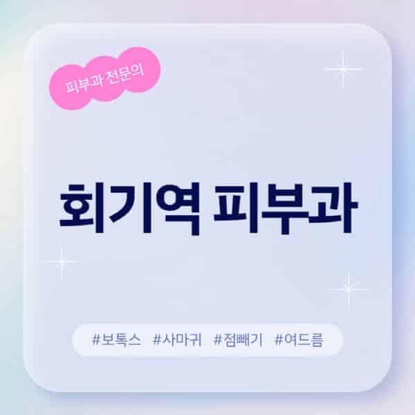 회기역-피부과-추천-후기-좋고-친절한-곳-근처-유명한-피부과-전문의-병원-찾기-여드름-레이저-제모-점빼기-보톡스-아토피-무좀-사마귀