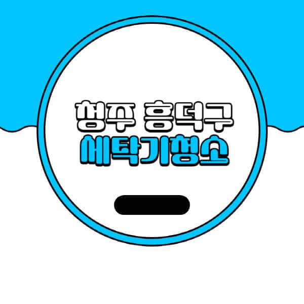 청주-흥덕구-세탁기-청소-업체-추천-비용-드럼-세탁기-통돌이-세탁기-셀프-세탁기-청소-방법