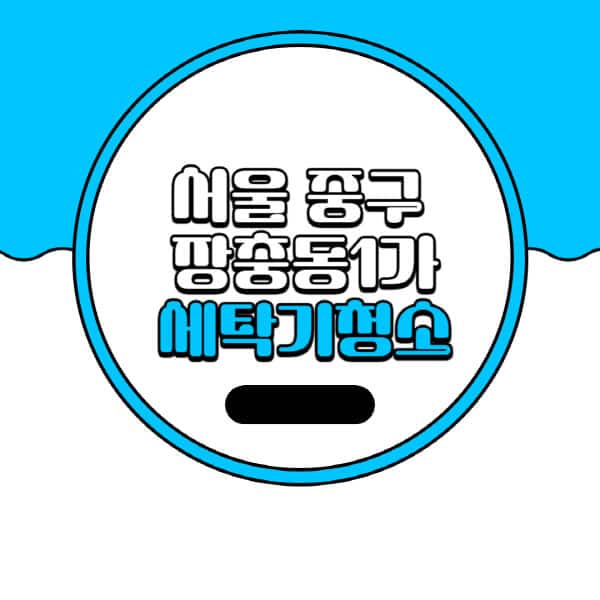 서울-중구-장충동1가-세탁기-청소-업체-추천-비용-드럼-세탁기-통돌이-세탁기-셀프-세탁기-청소-방법