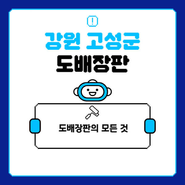 강원-고성군-도배-장판-업체-잘하는-곳-추천-비용-가격-비교-사이트-월세-전세-견적-인테리어-싸게-하는-곳-셀프