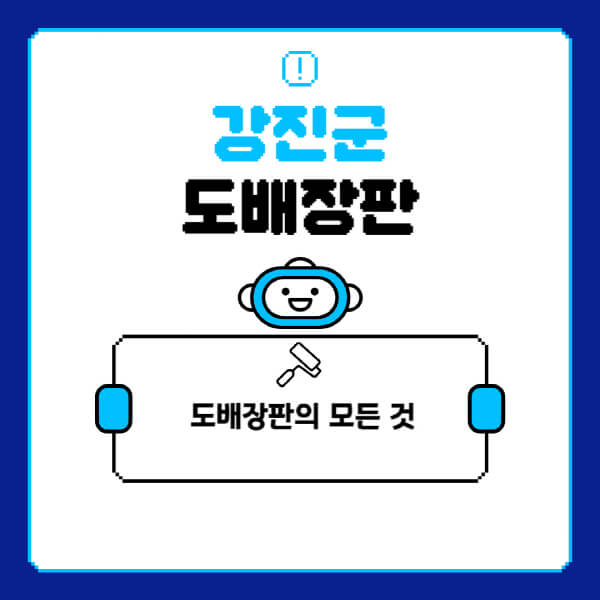 강진군-도배-장판-업체-잘하는-곳-추천-비용-가격-비교-사이트-월세-전세-견적-인테리어-싸게-하는-곳-셀프