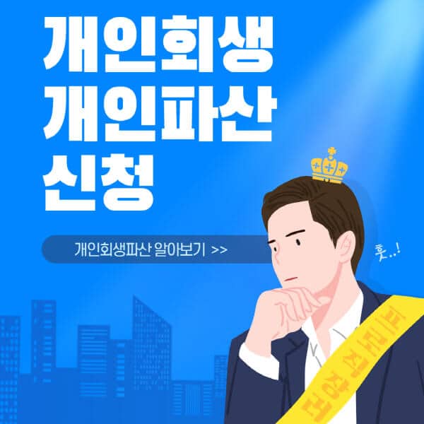 개인회생-개인파산-신청-자격-방법-비용-절차