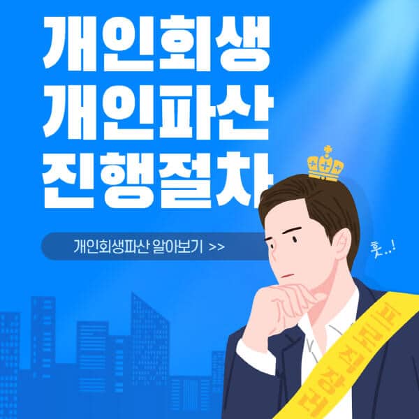 개인회생-개인파산-진행절차-과정