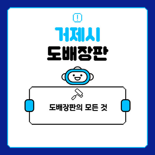 거제시-도배-장판-업체-잘하는-곳-추천-비용-가격-비교-사이트-월세-전세-견적-인테리어-싸게-하는-곳-셀프