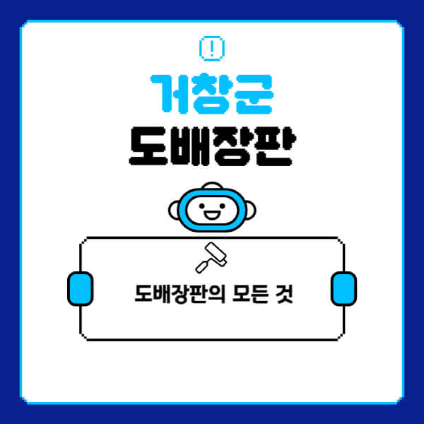 거창군-도배-장판-업체-잘하는-곳-추천-비용-가격-비교-사이트-월세-전세-견적-인테리어-싸게-하는-곳-셀프