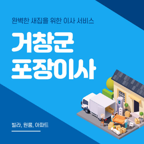 거창군-포장이사-이삿짐센터-추천-잘하는-곳-가격-비용-싼-곳-원룸-용달-아파트-보관이사-빌라-저렴한-곳