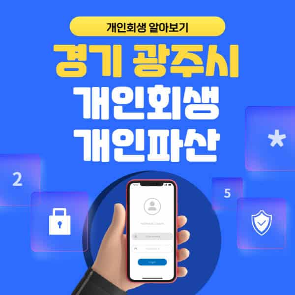 경기 광주시-개인회생-개인파산-잘하는-곳-추천-변호사-법무사-무료상담-신청자격-선임비용-후기-진행절차