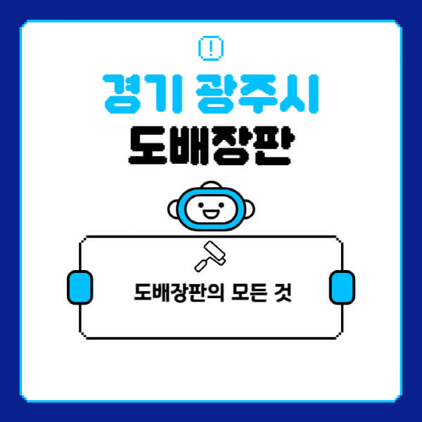 경기-광주시-도배-장판-업체-잘하는-곳-추천-비용-가격-비교-사이트-월세-전세-견적-인테리어-싸게-하는-곳-셀프