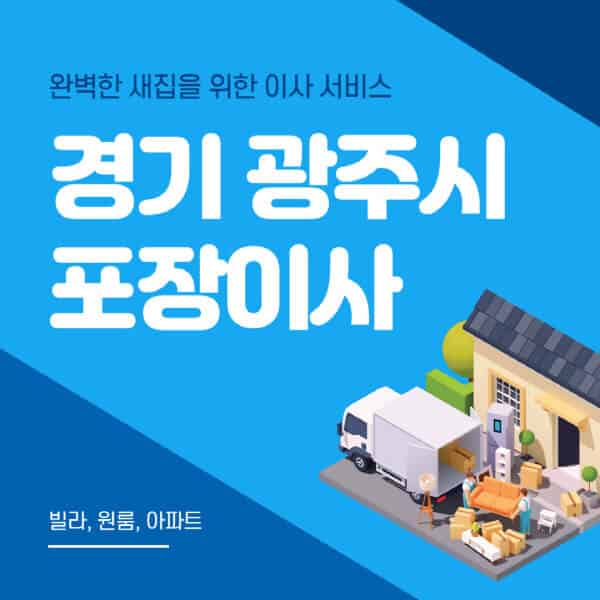 경기 광주시-포장이사-이삿짐센터-추천-잘하는-곳-가격-비용-싼-곳-원룸-용달-아파트-보관이사-빌라-저렴한-곳