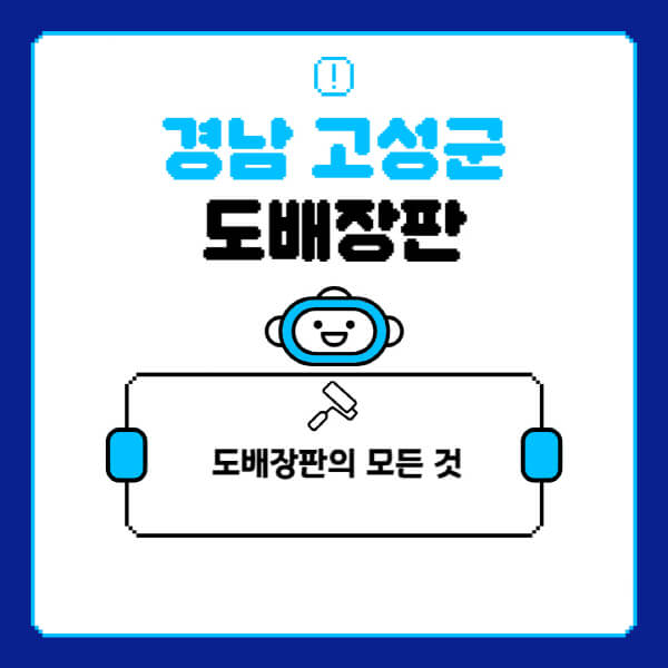 경남-고성군-도배-장판-업체-잘하는-곳-추천-비용-가격-비교-사이트-월세-전세-견적-인테리어-싸게-하는-곳-셀프