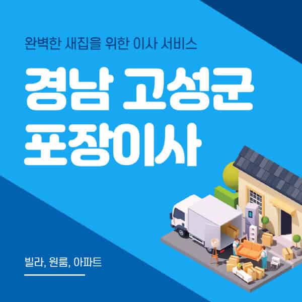 경남 고성군-포장이사-이삿짐센터-추천-잘하는-곳-가격-비용-싼-곳-원룸-용달-아파트-보관이사-빌라-저렴한-곳