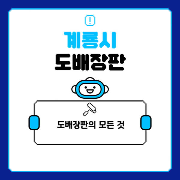 계룡시-도배-장판-업체-잘하는-곳-추천-비용-가격-비교-사이트-월세-전세-견적-인테리어-싸게-하는-곳-셀프