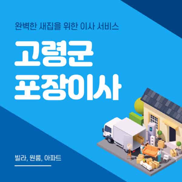 고령군-포장이사-이삿짐센터-추천-잘하는-곳-가격-비용-싼-곳-원룸-용달-아파트-보관이사-빌라-저렴한-곳