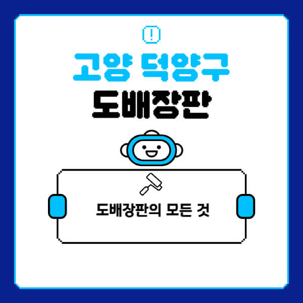 고양-덕양구-도배-장판-업체-잘하는-곳-추천-비용-가격-비교-사이트-월세-전세-견적-인테리어-싸게-하는-곳-셀프