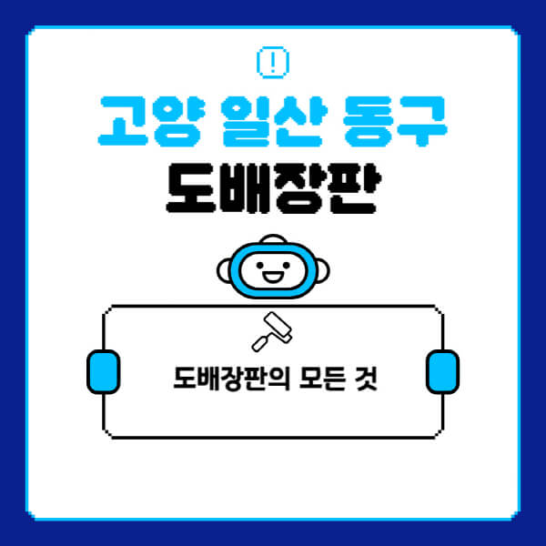 고양-일산-동구-도배-장판-업체-잘하는-곳-추천-비용-가격-비교-사이트-월세-전세-견적-인테리어-싸게-하는-곳-셀프