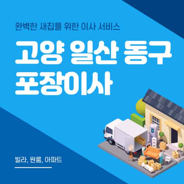 고양 일산 동구-포장이사-이삿짐센터-추천-잘하는-곳-가격-비용-싼-곳-원룸-용달-아파트-보관이사-빌라-저렴한-곳