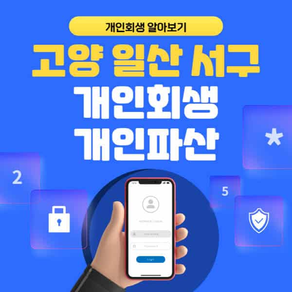 고양 일산 서구-개인회생-개인파산-잘하는-곳-추천-변호사-법무사-무료상담-신청자격-선임비용-후기-진행절차