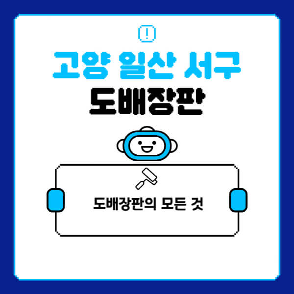 고양-일산-서구-도배-장판-업체-잘하는-곳-추천-비용-가격-비교-사이트-월세-전세-견적-인테리어-싸게-하는-곳-셀프