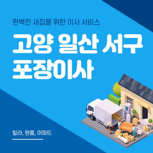 고양 일산 서구-포장이사-이삿짐센터-추천-잘하는-곳-가격-비용-싼-곳-원룸-용달-아파트-보관이사-빌라-저렴한-곳