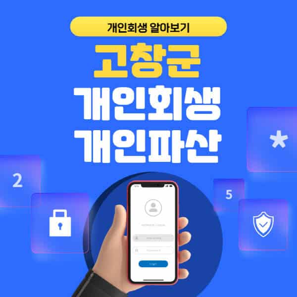 고창군-개인회생-개인파산-잘하는-곳-추천-변호사-법무사-무료상담-신청자격-선임비용-후기-진행절차