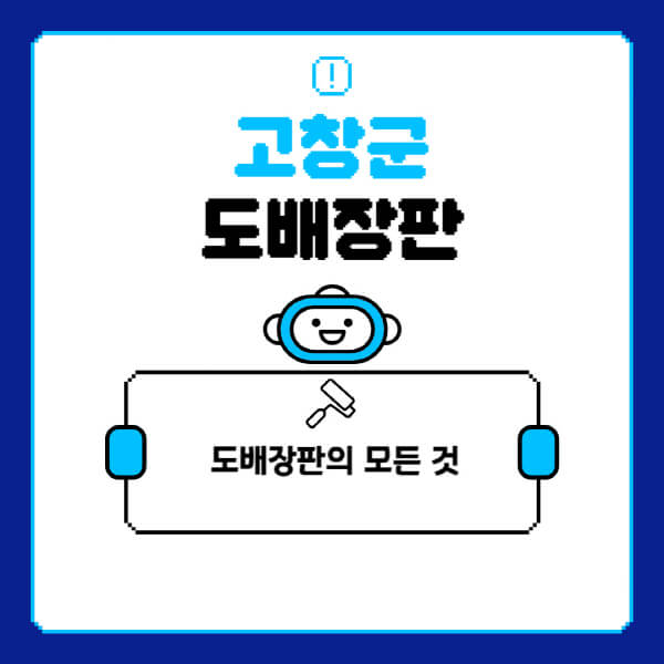 고창군-도배-장판-업체-잘하는-곳-추천-비용-가격-비교-사이트-월세-전세-견적-인테리어-싸게-하는-곳-셀프