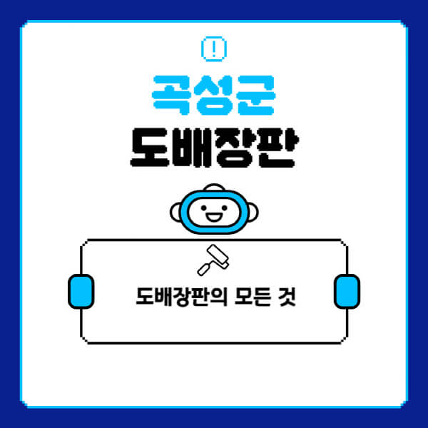 곡성군-도배-장판-업체-잘하는-곳-추천-비용-가격-비교-사이트-월세-전세-견적-인테리어-싸게-하는-곳-셀프