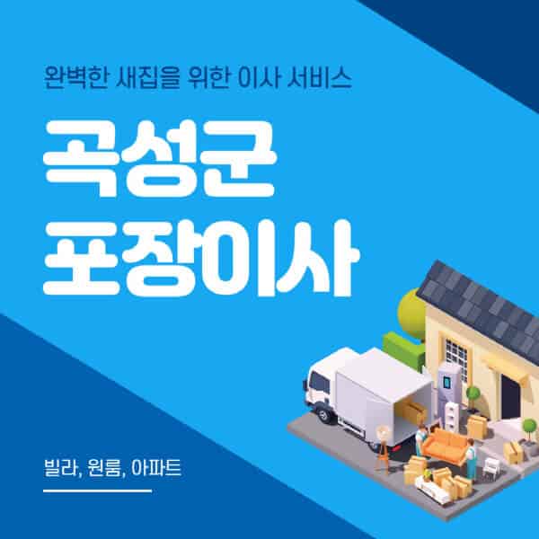 곡성군-포장이사-이삿짐센터-추천-잘하는-곳-가격-비용-싼-곳-원룸-용달-아파트-보관이사-빌라-저렴한-곳