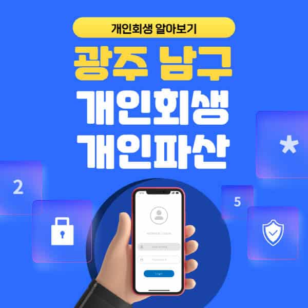 광주 남구-개인회생-개인파산-잘하는-곳-추천-변호사-법무사-무료상담-신청자격-선임비용-후기-진행절차