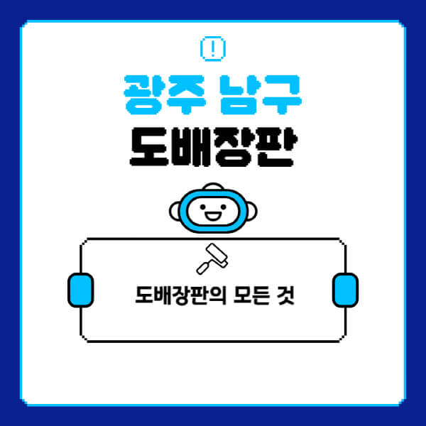 광주-남구-도배-장판-업체-잘하는-곳-추천-비용-가격-비교-사이트-월세-전세-견적-인테리어-싸게-하는-곳-셀프