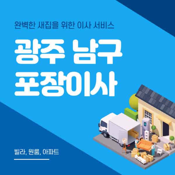 광주 남구-포장이사-이삿짐센터-추천-잘하는-곳-가격-비용-싼-곳-원룸-용달-아파트-보관이사-빌라-저렴한-곳