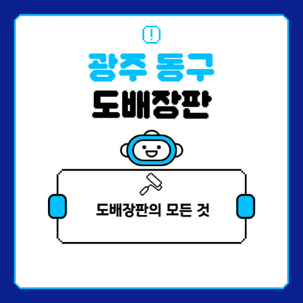 광주-동구-도배-장판-업체-잘하는-곳-추천-비용-가격-비교-사이트-월세-전세-견적-인테리어-싸게-하는-곳-셀프