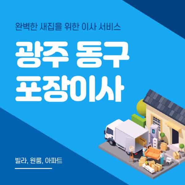 광주 동구-포장이사-이삿짐센터-추천-잘하는-곳-가격-비용-싼-곳-원룸-용달-아파트-보관이사-빌라-저렴한-곳