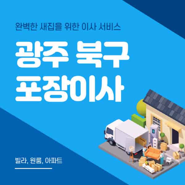 광주 북구-포장이사-이삿짐센터-추천-잘하는-곳-가격-비용-싼-곳-원룸-용달-아파트-보관이사-빌라-저렴한-곳