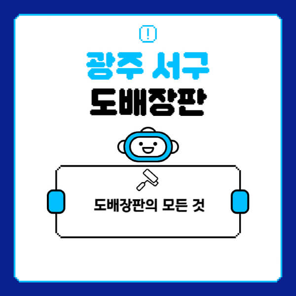 광주-서구-도배-장판-업체-잘하는-곳-추천-비용-가격-비교-사이트-월세-전세-견적-인테리어-싸게-하는-곳-셀프