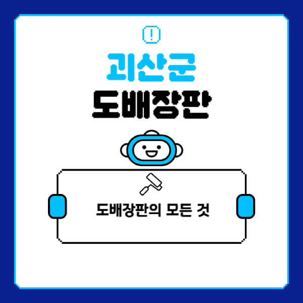 괴산군-도배-장판-업체-잘하는-곳-추천-비용-가격-비교-사이트-월세-전세-견적-인테리어-싸게-하는-곳-셀프