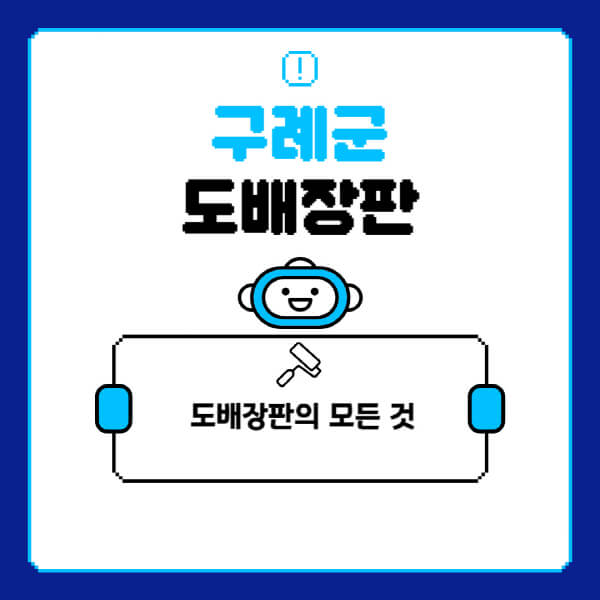 구례군-도배-장판-업체-잘하는-곳-추천-비용-가격-비교-사이트-월세-전세-견적-인테리어-싸게-하는-곳-셀프