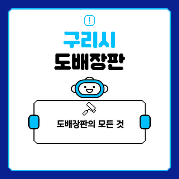 구리시-도배-장판-업체-잘하는-곳-추천-비용-가격-비교-사이트-월세-전세-견적-인테리어-싸게-하는-곳-셀프.