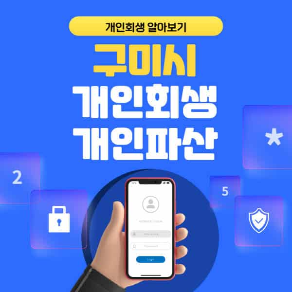 구미시-개인회생-개인파산-잘하는-곳-추천-변호사-법무사-무료상담-신청자격-선임비용-후기-진행절차