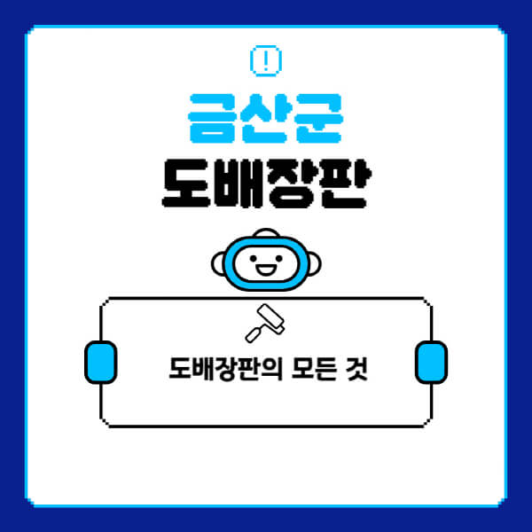 금산군-도배-장판-업체-잘하는-곳-추천-비용-가격-비교-사이트-월세-전세-견적-인테리어-싸게-하는-곳-셀프
