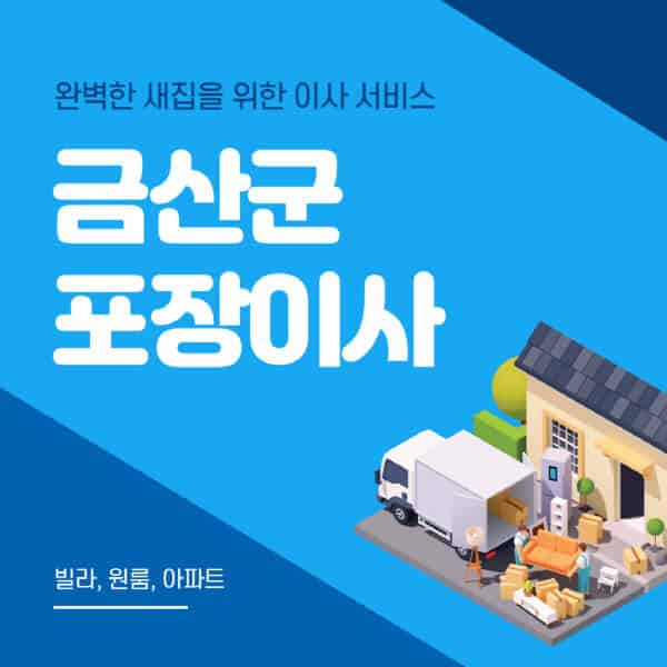 금산군-포장이사-이삿짐센터-추천-잘하는-곳-가격-비용-싼-곳-원룸-용달-아파트-보관이사-빌라-저렴한-곳