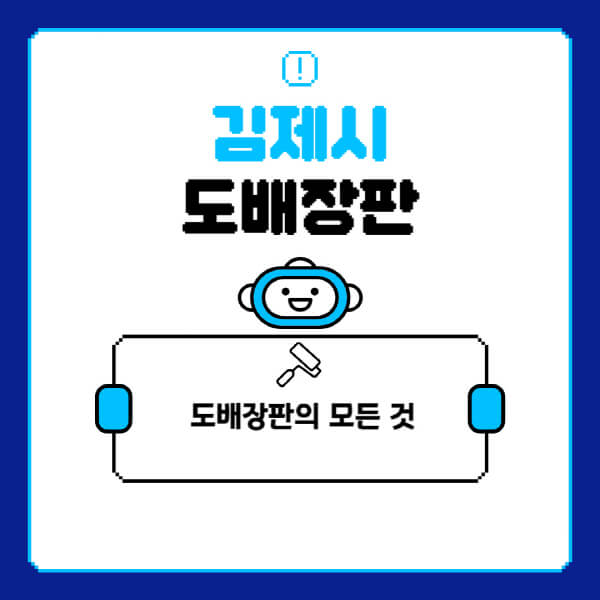 김제시-도배-장판-업체-잘하는-곳-추천-비용-가격-비교-사이트-월세-전세-견적-인테리어-싸게-하는-곳-셀프