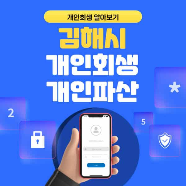 김해시-개인회생-개인파산-잘하는-곳-추천-변호사-법무사-무료상담-신청자격-선임비용-후기-진행절차