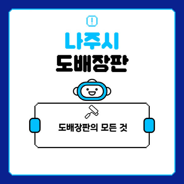 나주시-도배-장판-업체-잘하는-곳-추천-비용-가격-비교-사이트-월세-전세-견적-인테리어-싸게-하는-곳-셀프