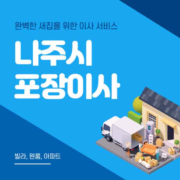 나주시-포장이사-이삿짐센터-추천-잘하는-곳-가격-비용-싼-곳-원룸-용달-아파트-보관이사-빌라-저렴한-곳