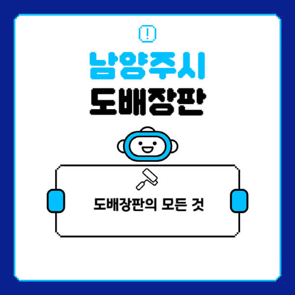 남양주시-도배-장판-업체-잘하는-곳-추천-비용-가격-비교-사이트-월세-전세-견적-인테리어-싸게-하는-곳-셀프